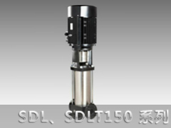 SDL150/SDLT150系列立式多級離心泵